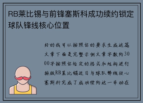 RB莱比锡与前锋塞斯科成功续约锁定球队锋线核心位置