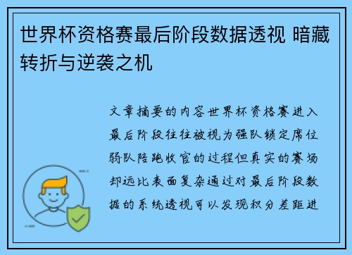 世界杯资格赛最后阶段数据透视 暗藏转折与逆袭之机