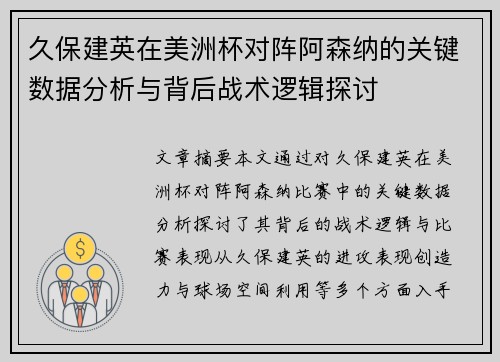 久保建英在美洲杯对阵阿森纳的关键数据分析与背后战术逻辑探讨