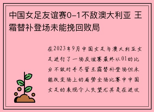 中国女足友谊赛0-1不敌澳大利亚 王霜替补登场未能挽回败局