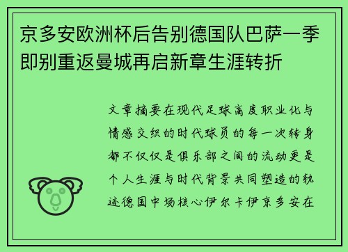 京多安欧洲杯后告别德国队巴萨一季即别重返曼城再启新章生涯转折