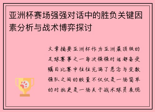 亚洲杯赛场强强对话中的胜负关键因素分析与战术博弈探讨