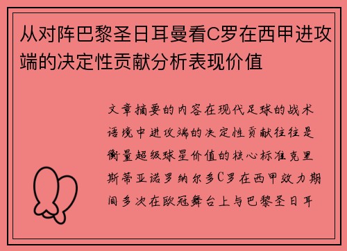 从对阵巴黎圣日耳曼看C罗在西甲进攻端的决定性贡献分析表现价值 从对阵巴黎圣日耳曼看C罗在西甲进攻端的决定性贡献分析表现价值