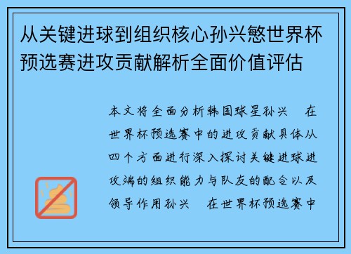 从关键进球到组织核心孙兴慜世界杯预选赛进攻贡献解析全面价值评估
