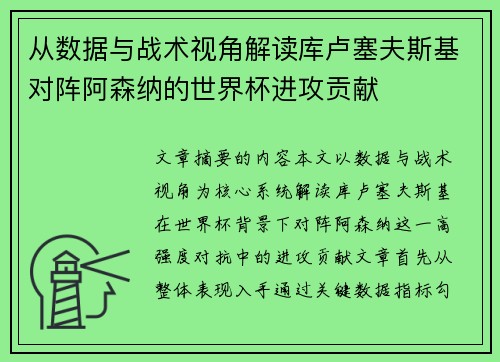 从数据与战术视角解读库卢塞夫斯基对阵阿森纳的世界杯进攻贡献 从数据与战术视角解读库卢塞夫斯基对阵阿森纳的世界杯进攻贡献
