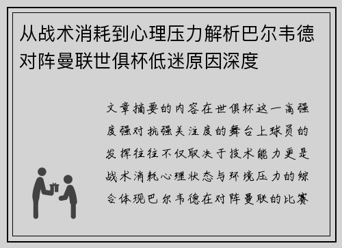 从战术消耗到心理压力解析巴尔韦德对阵曼联世俱杯低迷原因深度 从战术消耗到心理压力解析巴尔韦德对阵曼联世俱杯低迷原因深度