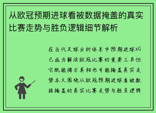 从欧冠预期进球看被数据掩盖的真实比赛走势与胜负逻辑细节解析 从欧冠预期进球看被数据掩盖的真实比赛走势与胜负逻辑细节解析