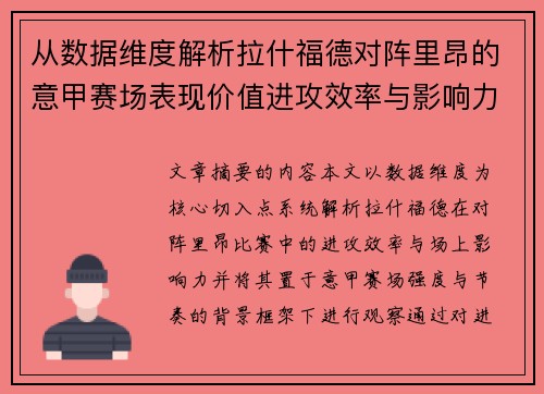 从数据维度解析拉什福德对阵里昂的意甲赛场表现价值进攻效率与影响力