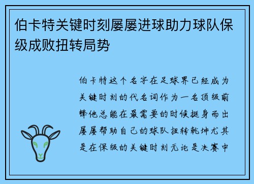 伯卡特关键时刻屡屡进球助力球队保级成败扭转局势