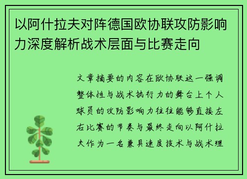 以阿什拉夫对阵德国欧协联攻防影响力深度解析战术层面与比赛走向 以阿什拉夫对阵德国欧协联攻防影响力深度解析战术层面与比赛走向