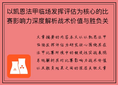 以凯恩法甲临场发挥评估为核心的比赛影响力深度解析战术价值与胜负关联研究 以凯恩法甲临场发挥评估为核心的比赛影响力深度解析战术价值与胜负关联研究