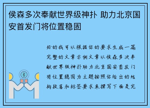 侯森多次奉献世界级神扑 助力北京国安首发门将位置稳固 侯森多次奉献世界级神扑 助力北京国安首发门将位置稳固