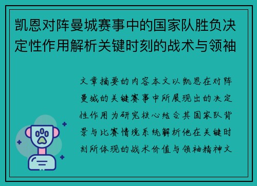 凯恩对阵曼城赛事中的国家队胜负决定性作用解析关键时刻的战术与领袖价值 凯恩对阵曼城赛事中的国家队胜负决定性作用解析关键时刻的战术与领袖价值