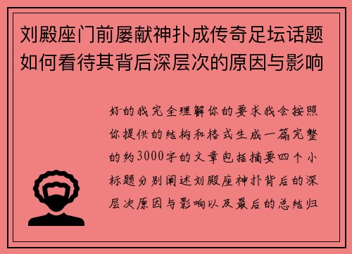 刘殿座门前屡献神扑成传奇足坛话题如何看待其背后深层次的原因与影响 刘殿座门前屡献神扑成传奇足坛话题如何看待其背后深层次的原因与影响