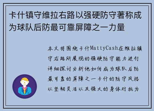 卡什镇守维拉右路以强硬防守著称成为球队后防最可靠屏障之一力量