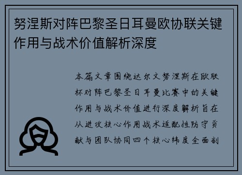 努涅斯对阵巴黎圣日耳曼欧协联关键作用与战术价值解析深度