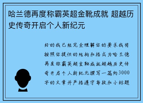 哈兰德再度称霸英超金靴成就 超越历史传奇开启个人新纪元 哈兰德再度称霸英超金靴成就 超越历史传奇开启个人新纪元