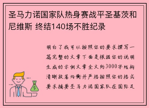 圣马力诺国家队热身赛战平圣基茨和尼维斯 终结140场不胜纪录
