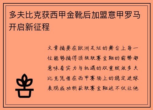 多夫比克获西甲金靴后加盟意甲罗马开启新征程