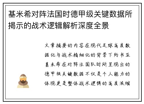 基米希对阵法国时德甲级关键数据所揭示的战术逻辑解析深度全景