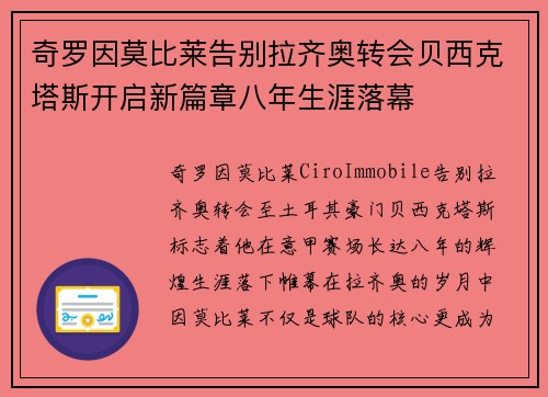 奇罗因莫比莱告别拉齐奥转会贝西克塔斯开启新篇章八年生涯落幕