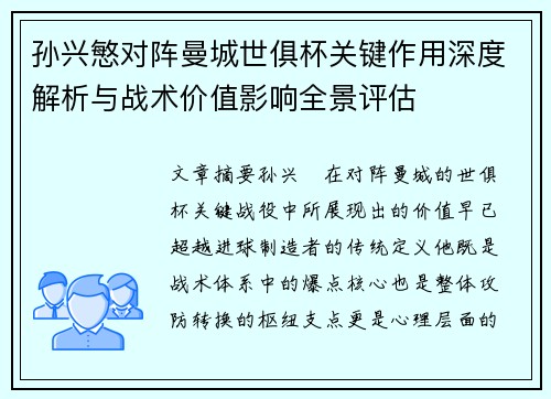 孙兴慜对阵曼城世俱杯关键作用深度解析与战术价值影响全景评估 孙兴慜对阵曼城世俱杯关键作用深度解析与战术价值影响全景评估
