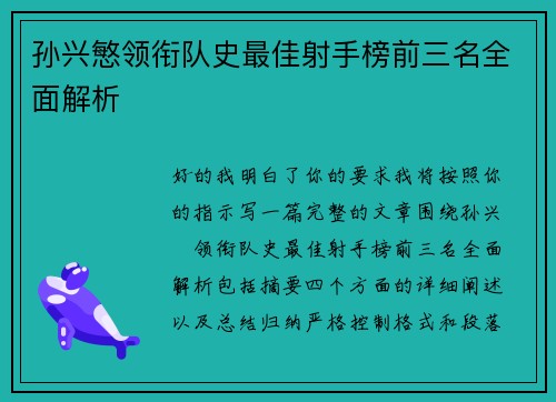 孙兴慜领衔队史最佳射手榜前三名全面解析