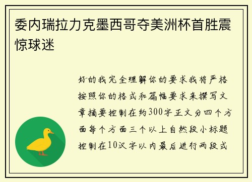 委内瑞拉力克墨西哥夺美洲杯首胜震惊球迷 委内瑞拉力克墨西哥夺美洲杯首胜震惊球迷