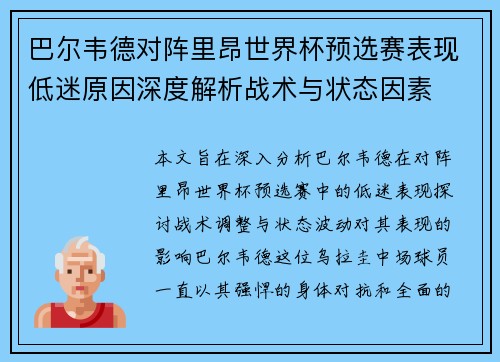 巴尔韦德对阵里昂世界杯预选赛表现低迷原因深度解析战术与状态因素