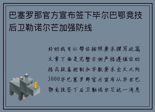 巴塞罗那官方宣布签下毕尔巴鄂竞技后卫勒诺尔芒加强防线