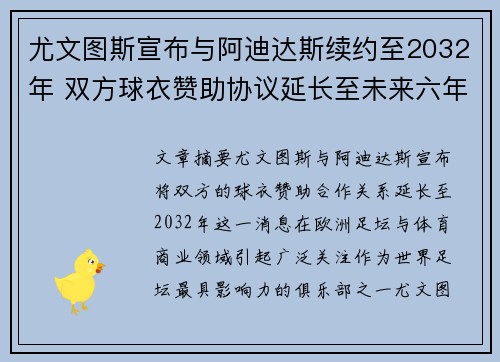 尤文图斯宣布与阿迪达斯续约至2032年 双方球衣赞助协议延长至未来六年 尤文图斯宣布与阿迪达斯续约至2032年 双方球衣赞助协议延长至未来六年