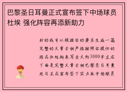 巴黎圣日耳曼正式宣布签下中场球员杜埃 强化阵容再添新助力