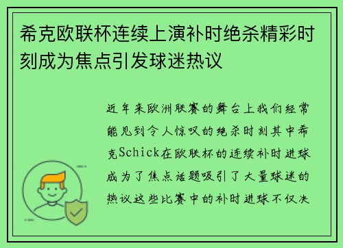 希克欧联杯连续上演补时绝杀精彩时刻成为焦点引发球迷热议 希克欧联杯连续上演补时绝杀精彩时刻成为焦点引发球迷热议