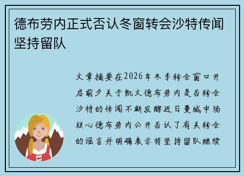 德布劳内正式否认冬窗转会沙特传闻坚持留队
