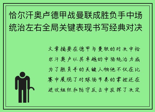 恰尔汗奥卢德甲战曼联成胜负手中场统治左右全局关键表现书写经典对决