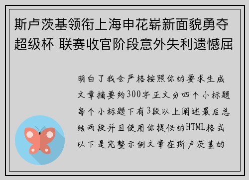斯卢茨基领衔上海申花崭新面貌勇夺超级杯 联赛收官阶段意外失利遗憾屈居中超亚军 斯卢茨基领衔上海申花崭新面貌勇夺超级杯 联赛收官阶段意外失利遗憾屈居中超亚军