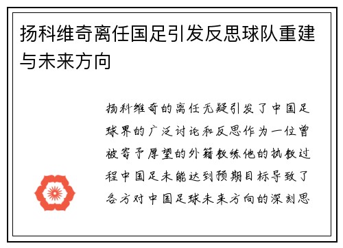 扬科维奇离任国足引发反思球队重建与未来方向 扬科维奇离任国足引发反思球队重建与未来方向