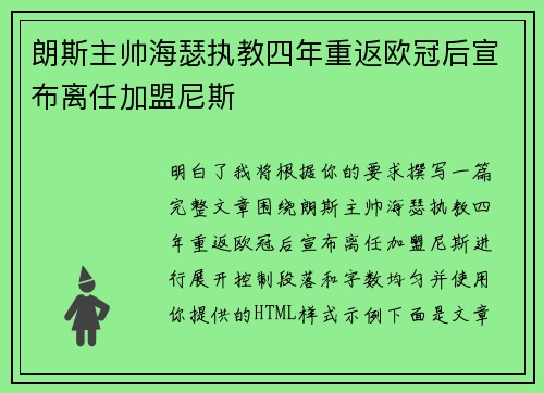 朗斯主帅海瑟执教四年重返欧冠后宣布离任加盟尼斯 朗斯主帅海瑟执教四年重返欧冠后宣布离任加盟尼斯