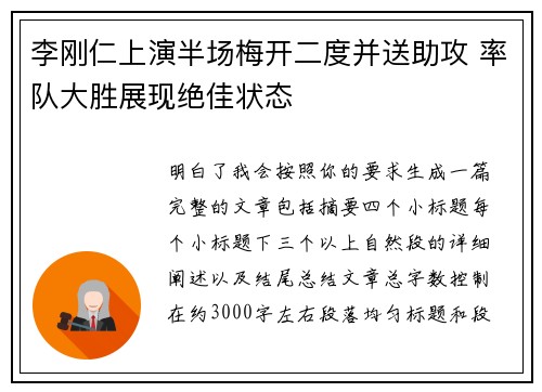 李刚仁上演半场梅开二度并送助攻 率队大胜展现绝佳状态