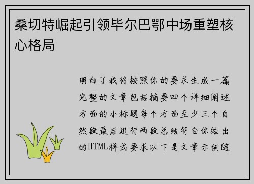 桑切特崛起引领毕尔巴鄂中场重塑核心格局