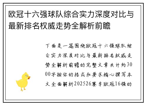 欧冠十六强球队综合实力深度对比与最新排名权威走势全解析前瞻