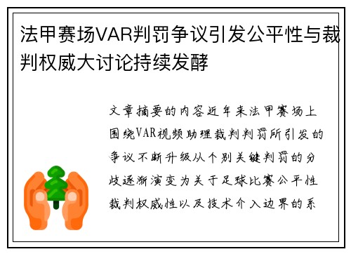 法甲赛场VAR判罚争议引发公平性与裁判权威大讨论持续发酵 法甲赛场VAR判罚争议引发公平性与裁判权威大讨论持续发酵