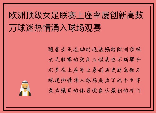 欧洲顶级女足联赛上座率屡创新高数万球迷热情涌入球场观赛 欧洲顶级女足联赛上座率屡创新高数万球迷热情涌入球场观赛