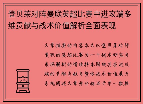 登贝莱对阵曼联英超比赛中进攻端多维贡献与战术价值解析全面表现 登贝莱对阵曼联英超比赛中进攻端多维贡献与战术价值解析全面表现