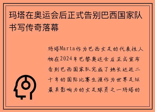 玛塔在奥运会后正式告别巴西国家队书写传奇落幕