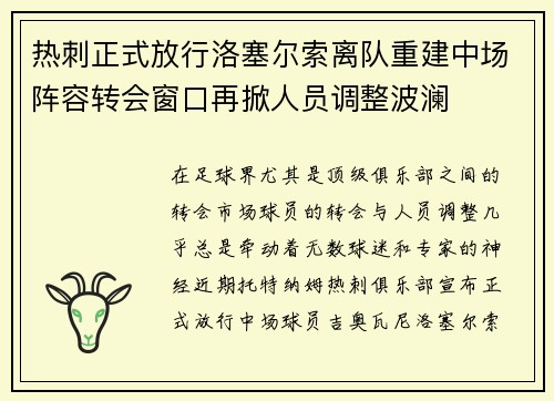热刺正式放行洛塞尔索离队重建中场阵容转会窗口再掀人员调整波澜 热刺正式放行洛塞尔索离队重建中场阵容转会窗口再掀人员调整波澜