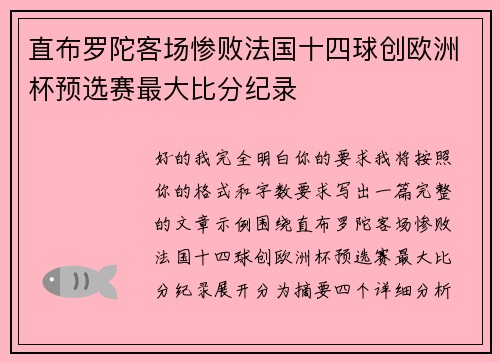 直布罗陀客场惨败法国十四球创欧洲杯预选赛最大比分纪录 直布罗陀客场惨败法国十四球创欧洲杯预选赛最大比分纪录