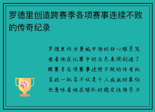 罗德里创造跨赛季各项赛事连续不败的传奇纪录 罗德里创造跨赛季各项赛事连续不败的传奇纪录