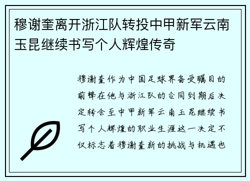 穆谢奎离开浙江队转投中甲新军云南玉昆继续书写个人辉煌传奇 穆谢奎离开浙江队转投中甲新军云南玉昆继续书写个人辉煌传奇