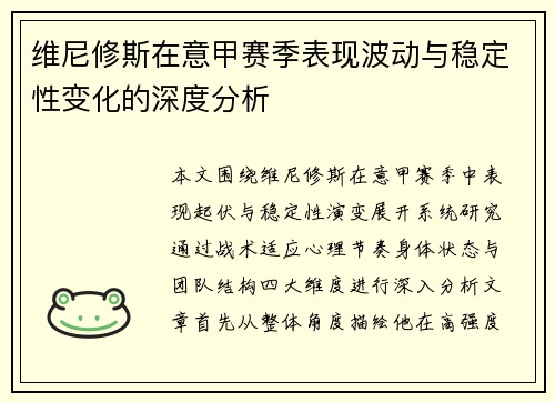 维尼修斯在意甲赛季表现波动与稳定性变化的深度分析